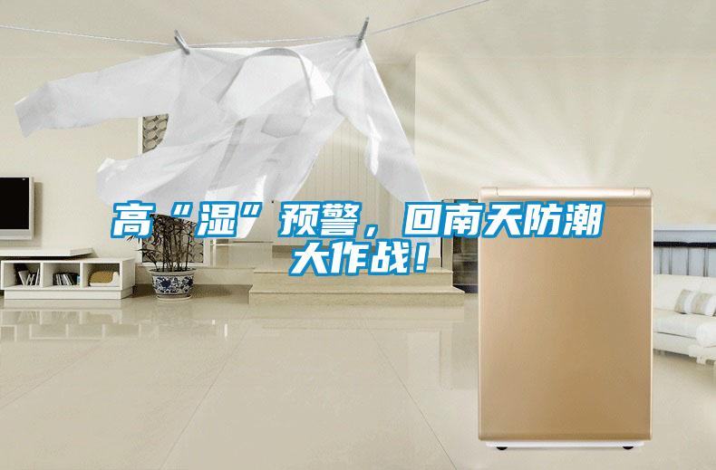 高“濕”預(yù)警，回南天防潮大作戰(zhàn)！