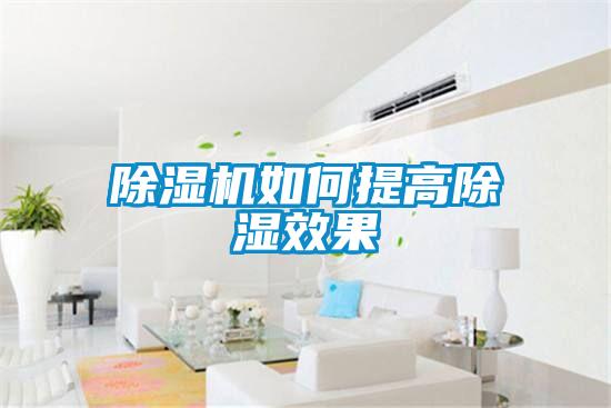 除濕機(jī)如何提高除濕效果