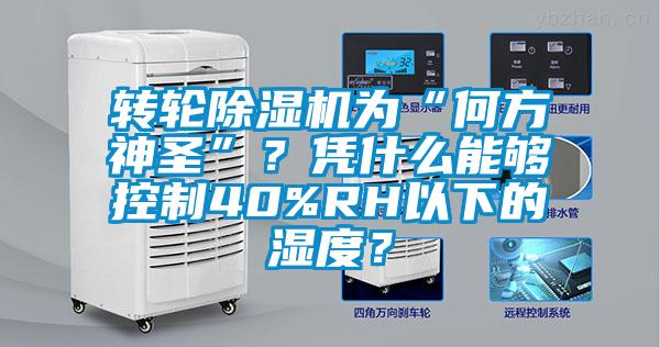 轉輪除濕機為“何方神圣”？憑什么能夠控制40%RH以下的濕度？
