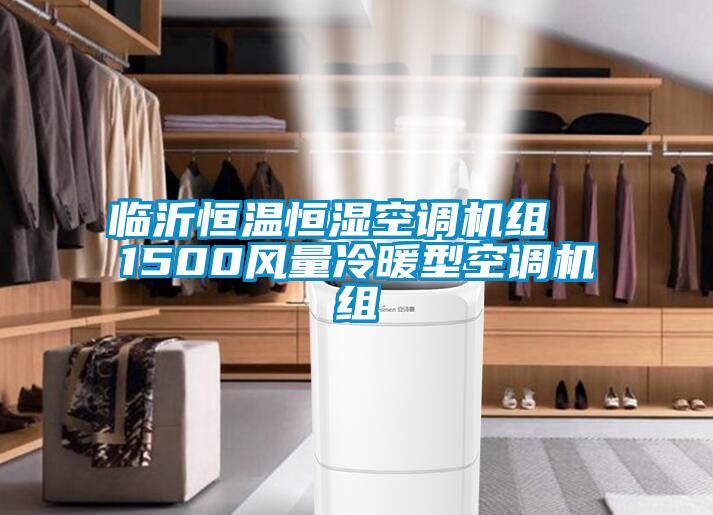 臨沂恒溫恒濕空調機組  1500風(fēng)量冷暖型空調機組