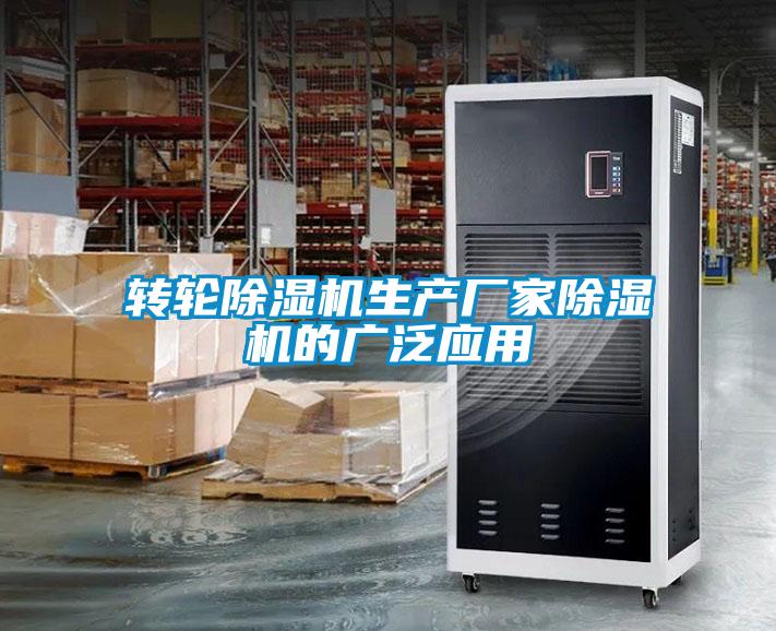 轉輪除濕機生產(chǎn)廠(chǎng)家除濕機的廣泛應用
