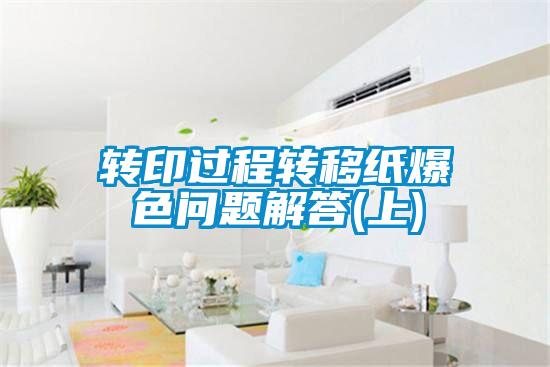 轉印過(guò)程轉移紙爆色問(wèn)題解答(上)