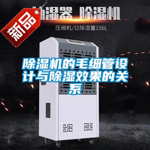 除濕機的毛細管設(shè)計與除濕效果的關(guān)系