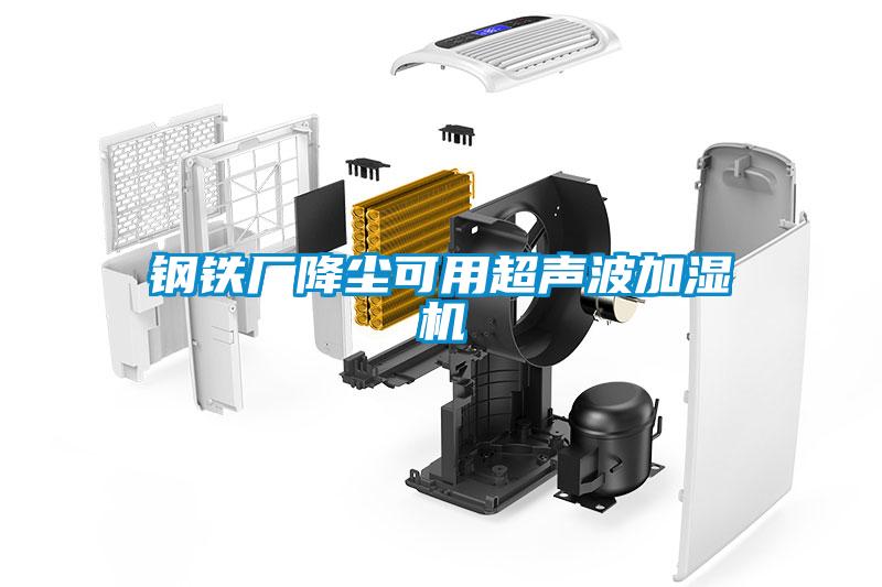 鋼鐵廠降塵可用超聲波加濕機(jī)