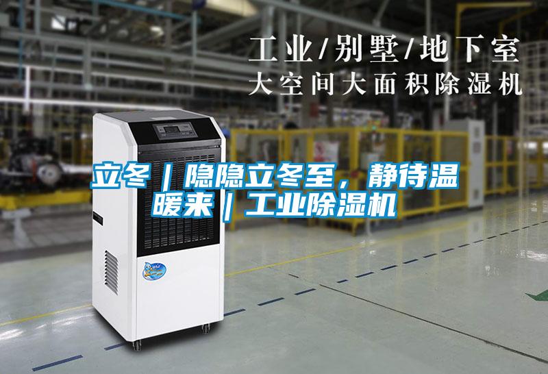 立冬｜隱隱立冬至，靜待溫暖來(lái)｜工業(yè)除濕機(jī)