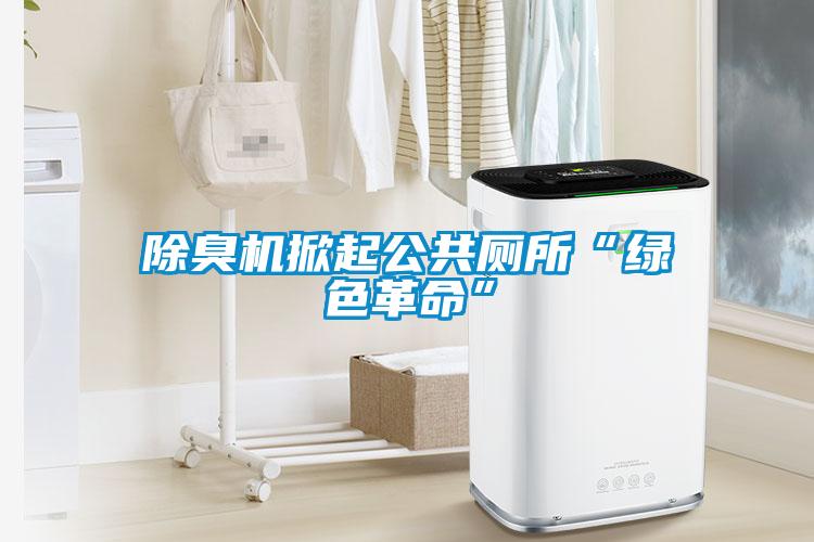 除臭機(jī)掀起公共廁所“綠色革命”