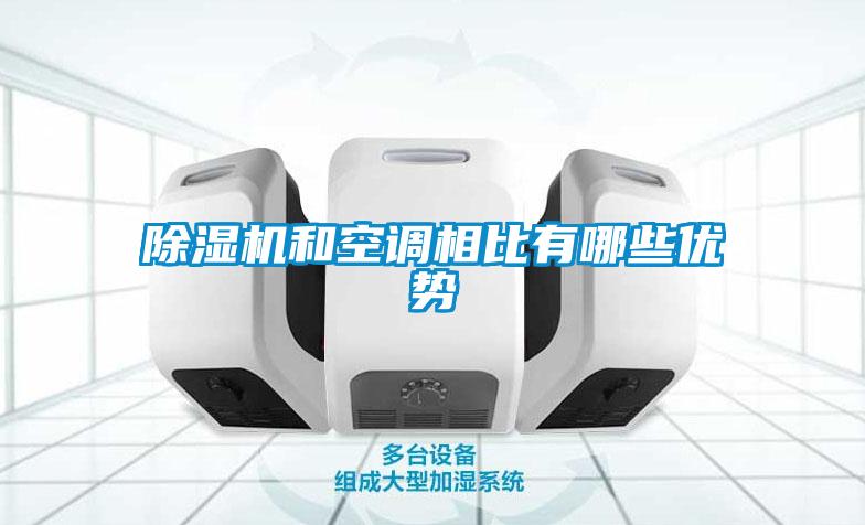 除濕機(jī)和空調(diào)相比有哪些優(yōu)勢