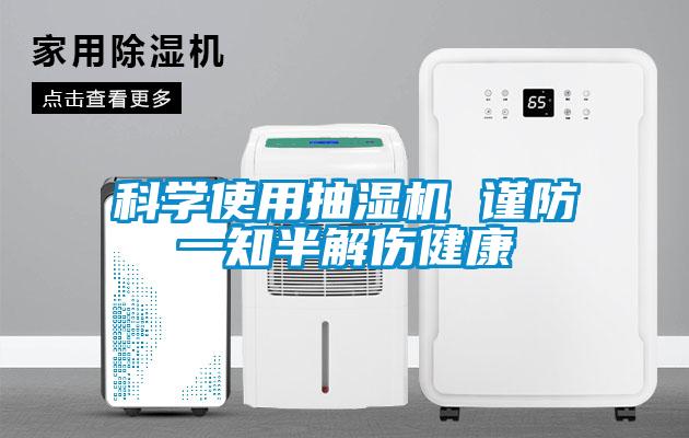 科學(xué)使用抽濕機 謹防一知半解傷健康