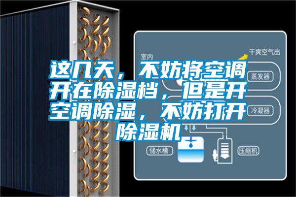 這幾天，不妨將空調開(kāi)在除濕檔，但是開(kāi)空調除濕，不妨打開(kāi)除濕機