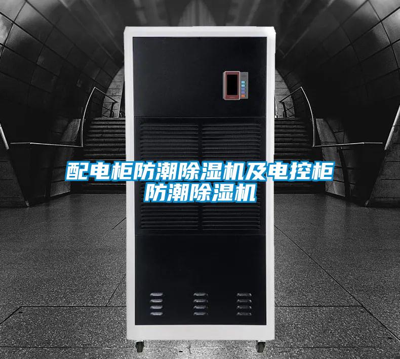 配電柜防潮除濕機(jī)及電控柜防潮除濕機(jī)