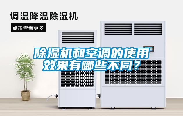 除濕機和空調的使用效果有哪些不同？