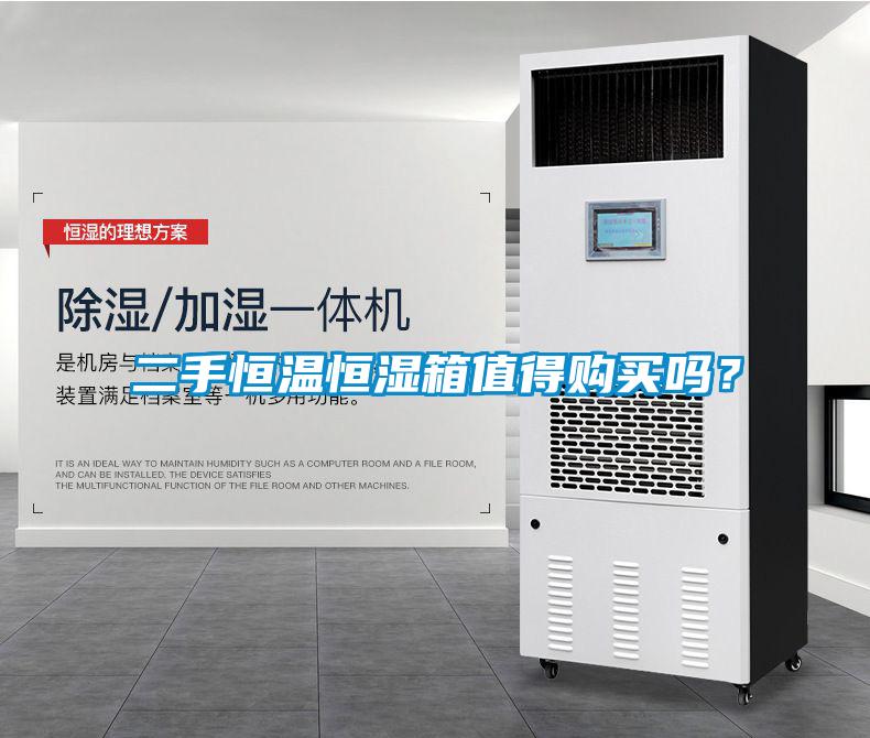 二手恒溫恒濕箱值得購買(mǎi)嗎？