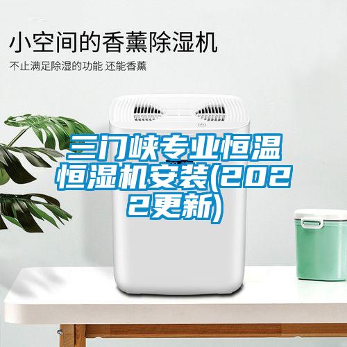 三門峽專業(yè)恒溫恒濕機(jī)安裝(2022更新)
