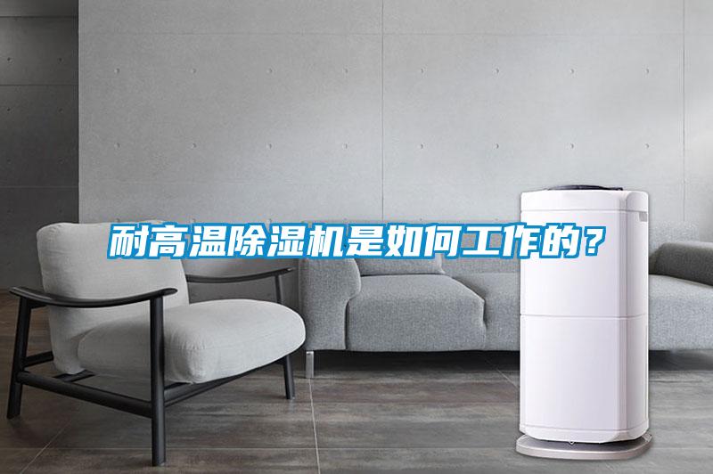耐高溫除濕機是如何工作的？