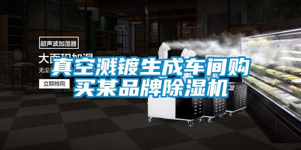 真空濺鍍生成車(chē)間購買(mǎi)某品牌除濕機