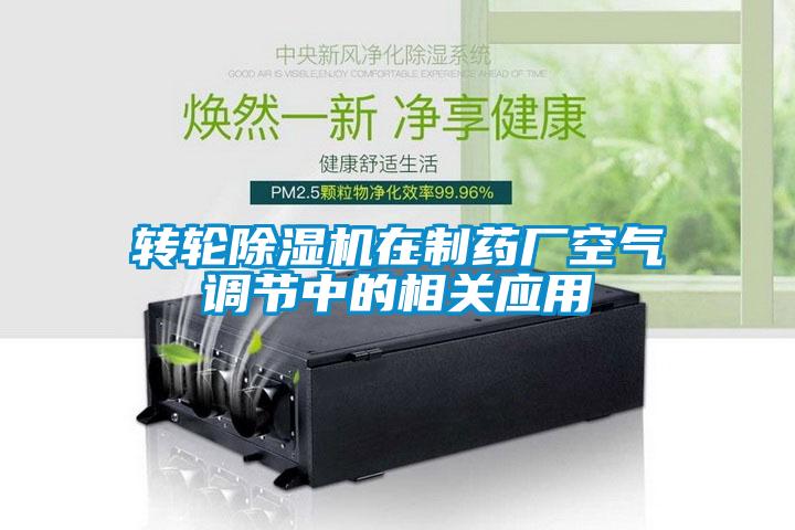 轉輪除濕機在制藥廠(chǎng)空氣調節中的相關(guān)應用