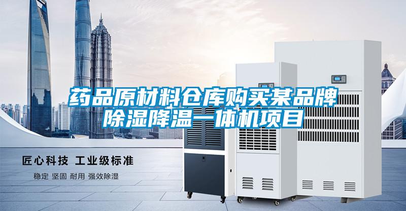藥品原材料倉庫購買(mǎi)某品牌除濕降溫一體機項目