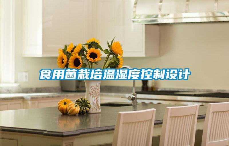 食用菌栽培溫濕度控制設計