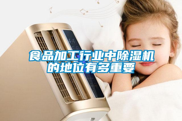 食品加工行業(yè)中除濕機的地位有多重要