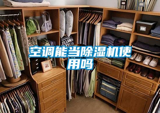 空調(diào)能當(dāng)除濕機使用嗎