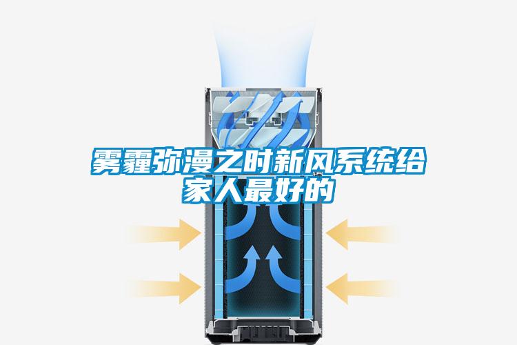 霧霾彌漫之時新風(fēng)系統(tǒng)給家人最好的