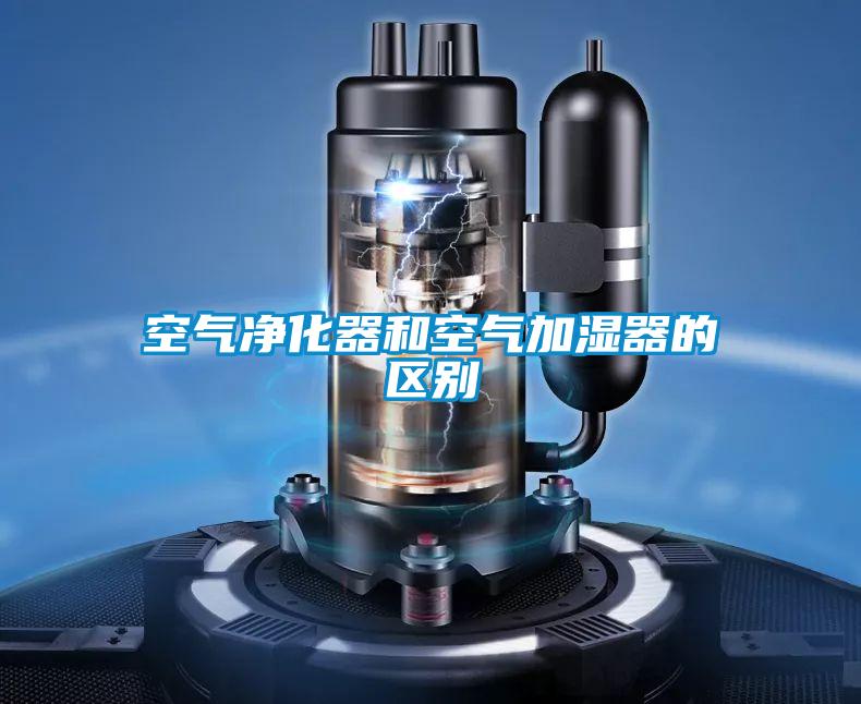 空氣凈化器和空氣加濕器的區(qū)別