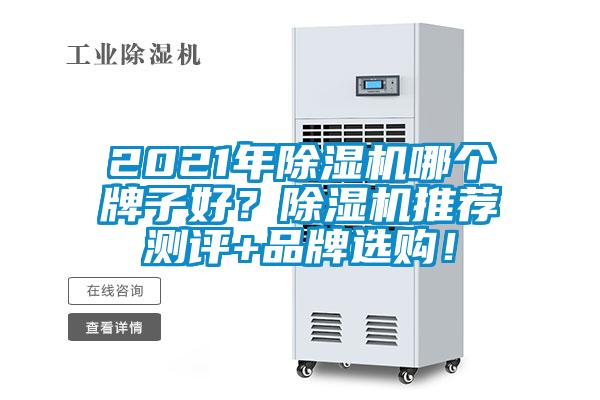 2021年除濕機哪個(gè)牌子好？除濕機推薦測評+品牌選購！