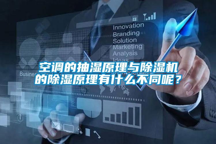 空調(diào)的抽濕原理與除濕機(jī)的除濕原理有什么不同呢？
