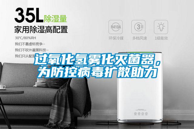 過氧化氫霧化滅菌器，為防控病毒擴(kuò)散助力
