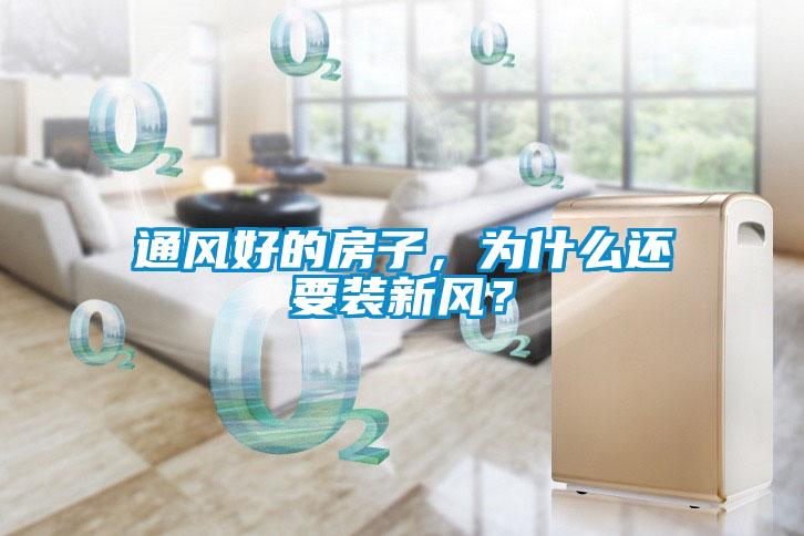 通風(fēng)好的房子，為什么還要裝新風(fēng)？