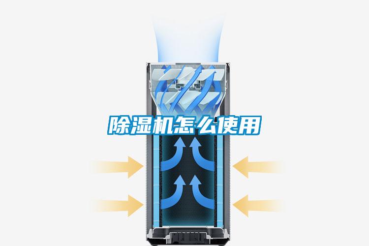 除濕機(jī)怎么使用