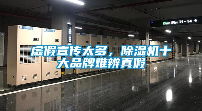 虛假宣傳太多，除濕機十大品牌難辨真假
