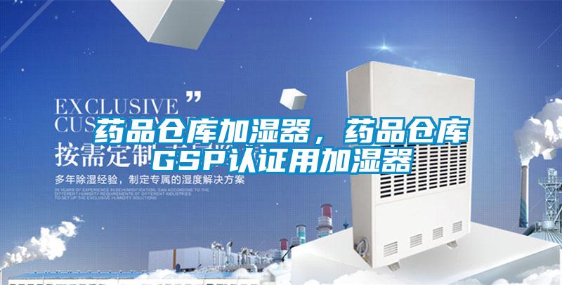 藥品倉庫加濕器，藥品倉庫GSP認證用加濕器