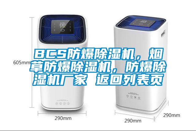 BCS防爆除濕機，煙草防爆除濕機，防爆除濕機廠(chǎng)家 返回列表頁(yè)