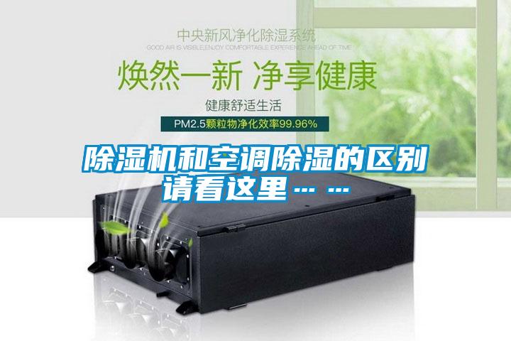 除濕機和空調除濕的區別請看這里……