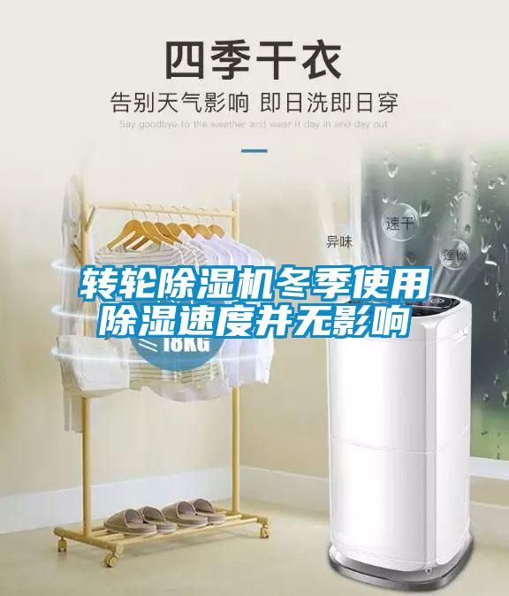 轉輪除濕機冬季使用除濕速度并無(wú)影響