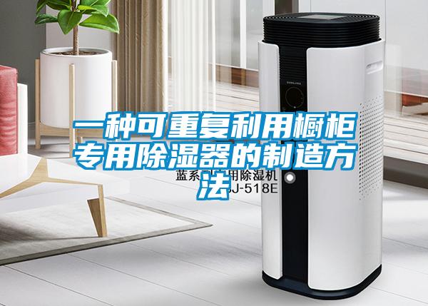 一種可重復利用櫥柜專用除濕器的制造方法