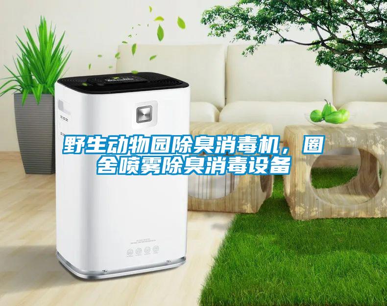 野生動(dòng)物園除臭消毒機，圈舍噴霧除臭消毒設備