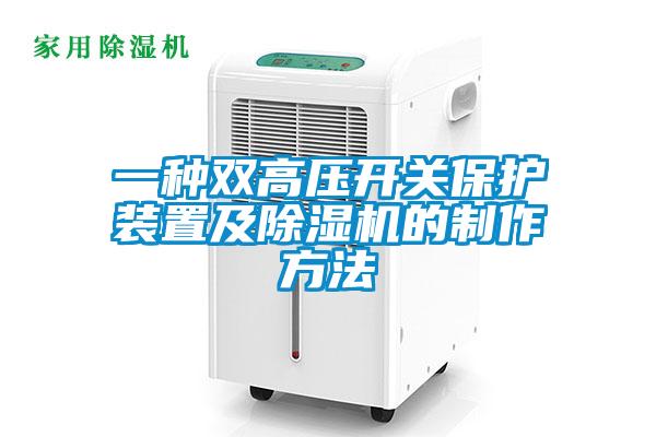 一種雙高壓開(kāi)關(guān)保護(hù)裝置及除濕機(jī)的制作方法