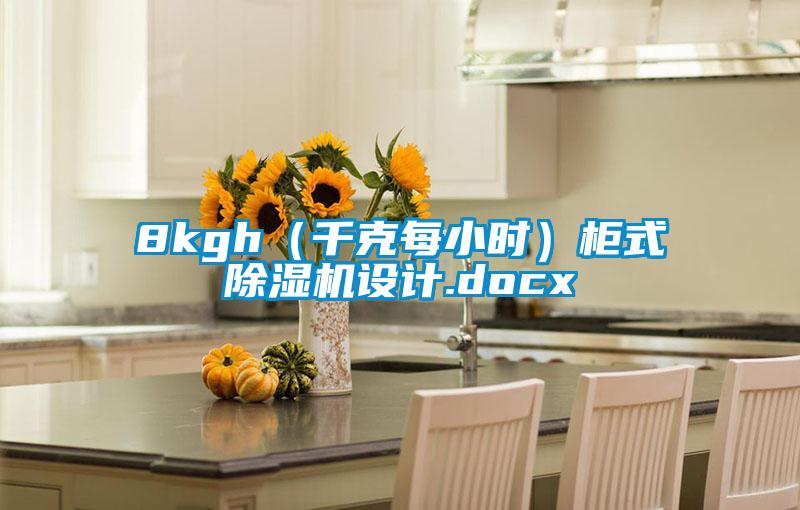 8kgh（千克每小時(shí)）柜式除濕機設計.docx