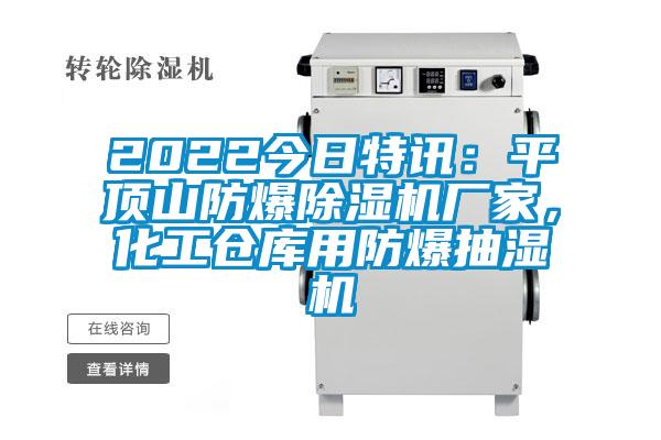 2022今日特訊：平頂山防爆除濕機廠(chǎng)家，化工倉庫用防爆抽濕機