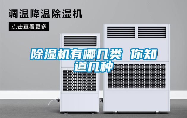 除濕機有哪幾類(lèi) 你知道幾種
