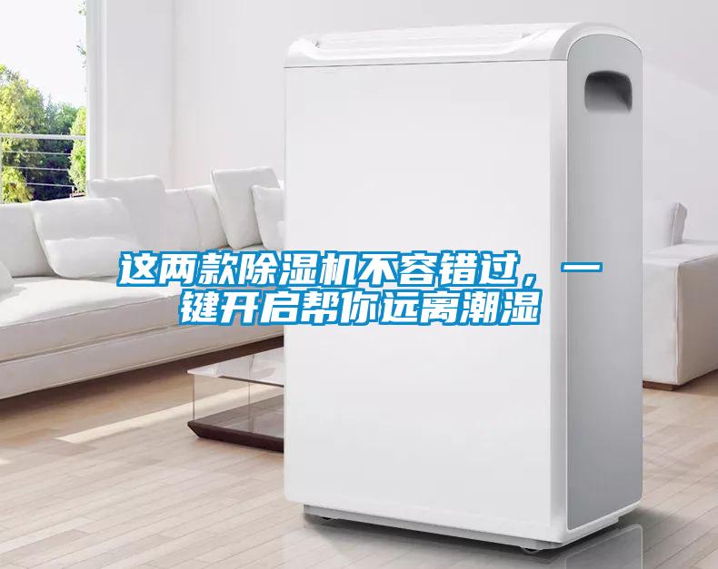 這兩款除濕機不容錯過(guò)，一鍵開(kāi)啟幫你遠離潮濕