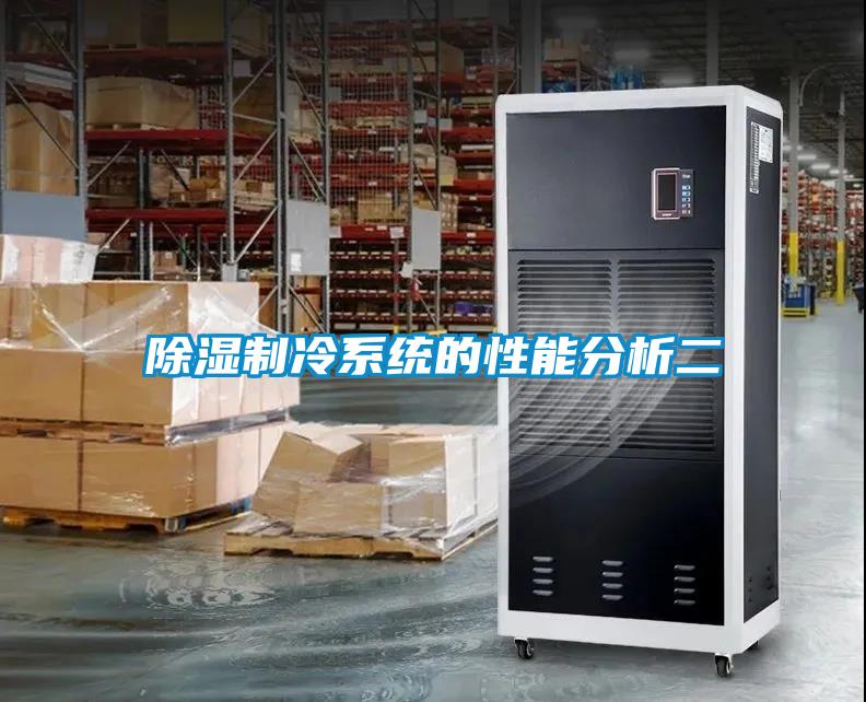 除濕制冷系統的性能分析二