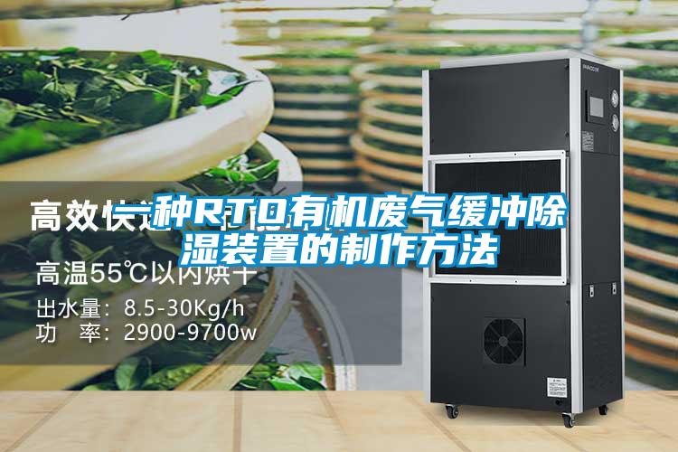 一種RTO有機(jī)廢氣緩沖除濕裝置的制作方法