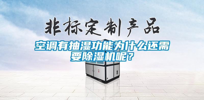 空調有抽濕功能為什么還需要除濕機呢？