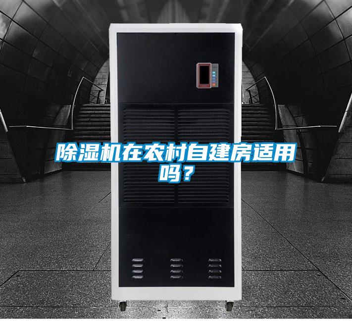 除濕機(jī)在農(nóng)村自建房適用嗎？
