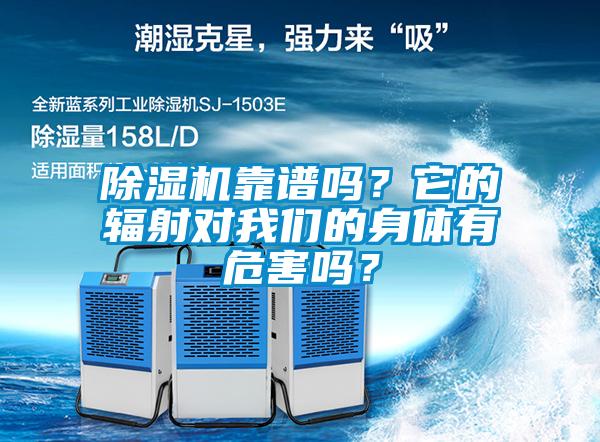 除濕機靠譜嗎？它的輻射對我們的身體有危害嗎？
