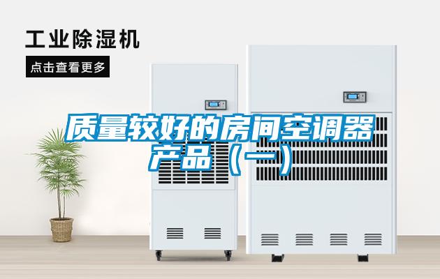 質(zhì)量較好的房間空調(diào)器產(chǎn)品（一）