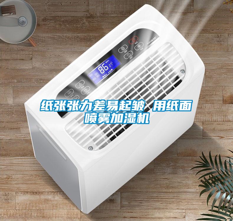 紙張張力差易起皺 用紙面噴霧加濕機